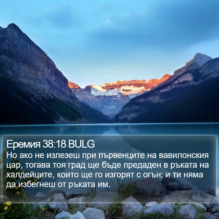 Еремия 38:18 BULG Bible Study