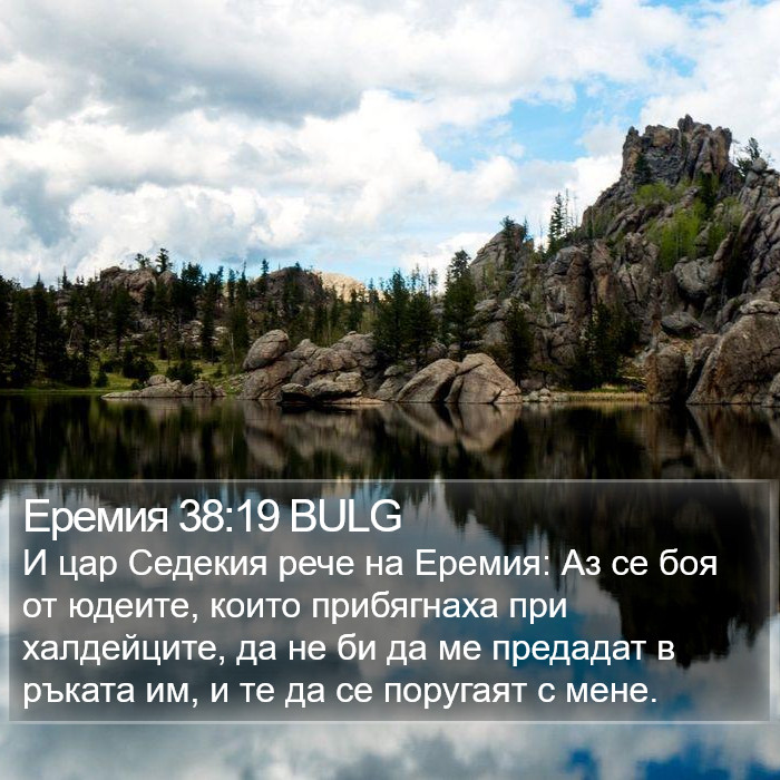 Еремия 38:19 BULG Bible Study