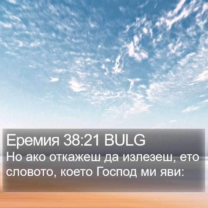 Еремия 38:21 BULG Bible Study