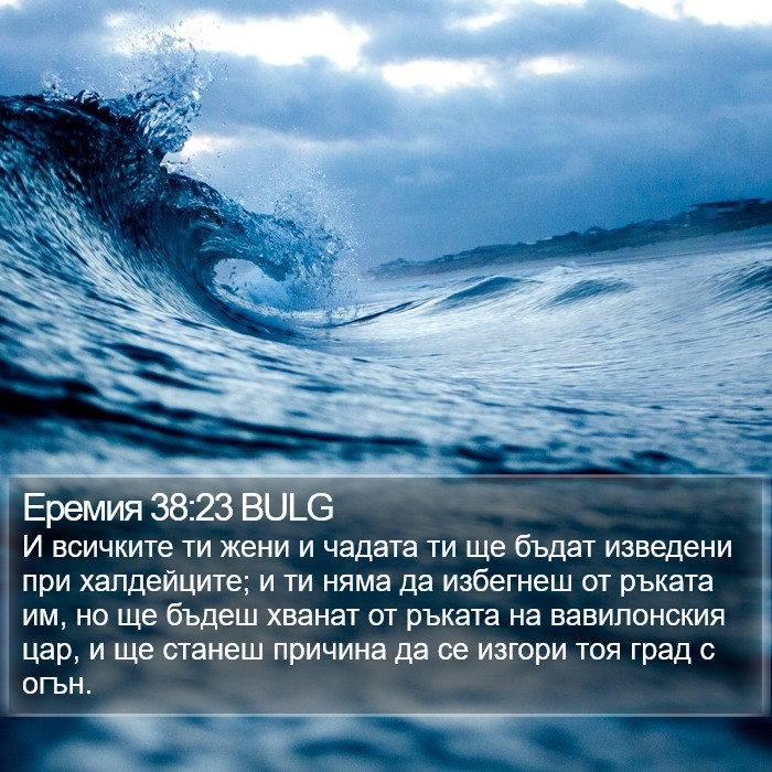 Еремия 38:23 BULG Bible Study