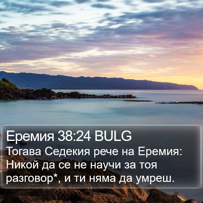 Еремия 38:24 BULG Bible Study