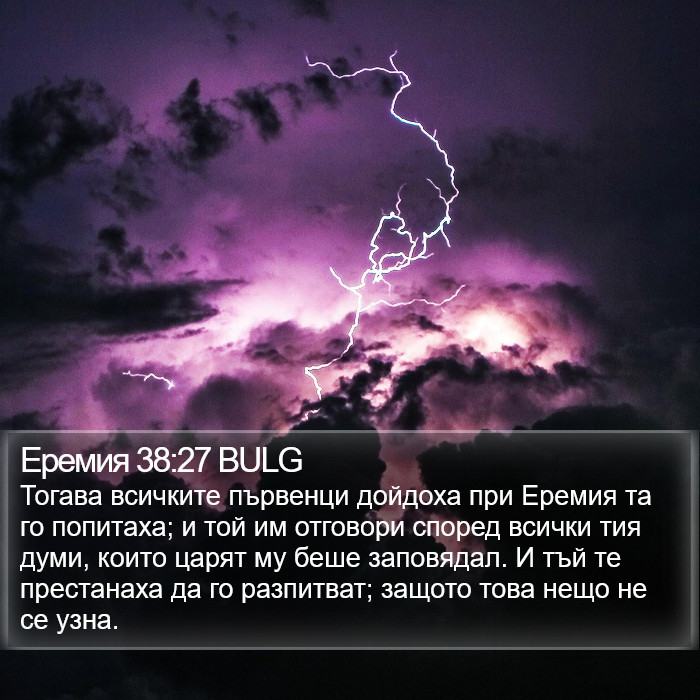 Еремия 38:27 BULG Bible Study