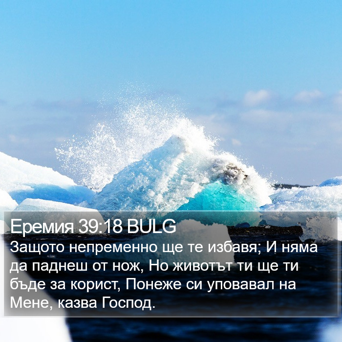 Еремия 39:18 BULG Bible Study