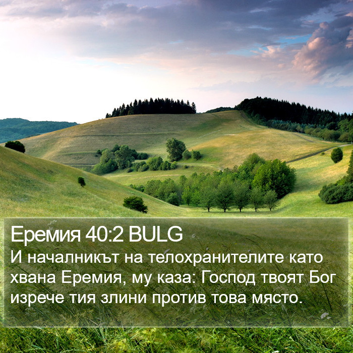 Еремия 40:2 BULG Bible Study