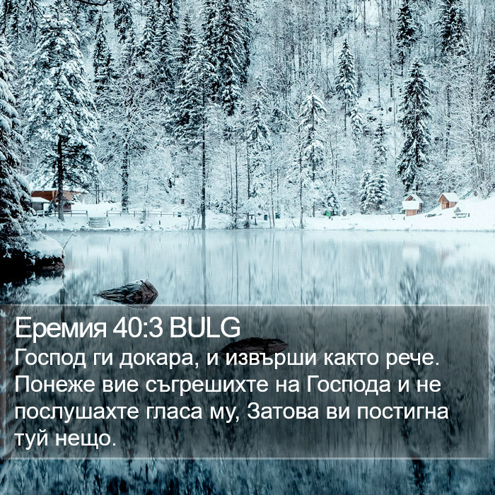 Еремия 40:3 BULG Bible Study