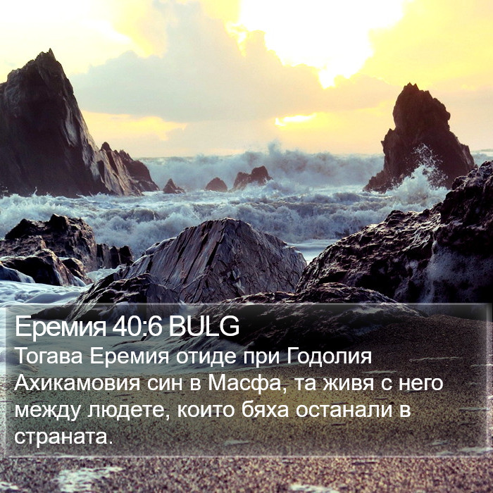 Еремия 40:6 BULG Bible Study