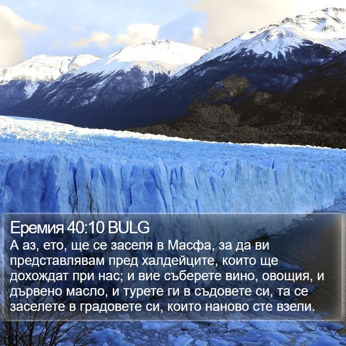 Еремия 40:10 BULG Bible Study