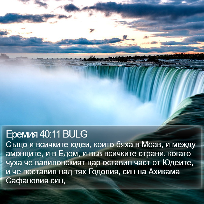 Еремия 40:11 BULG Bible Study