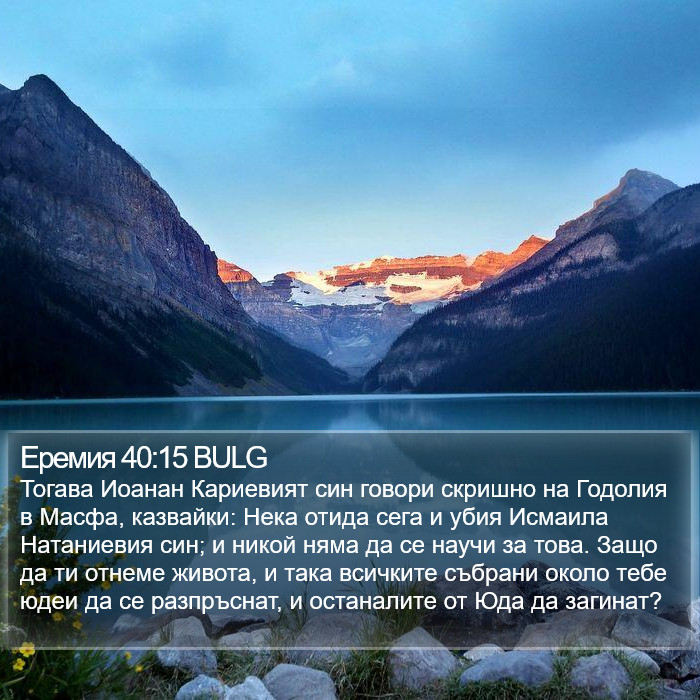Еремия 40:15 BULG Bible Study