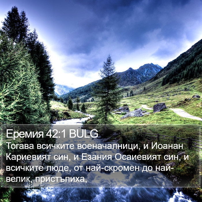 Еремия 42:1 BULG Bible Study