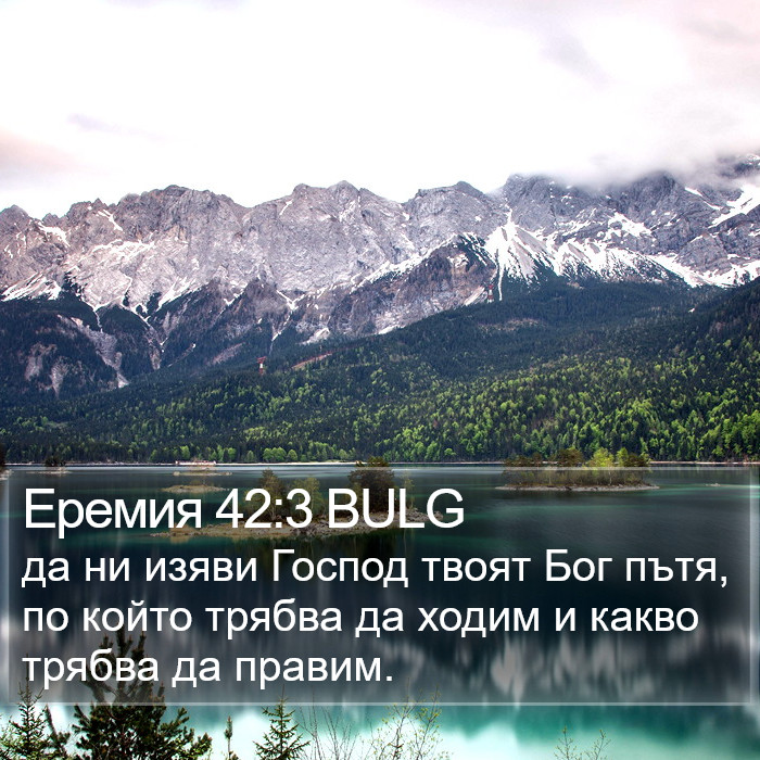 Еремия 42:3 BULG Bible Study