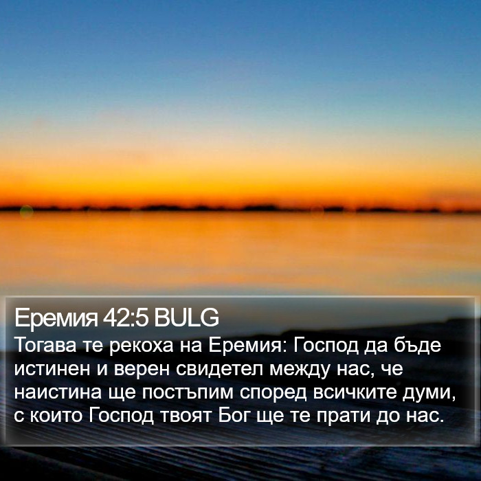 Еремия 42:5 BULG Bible Study