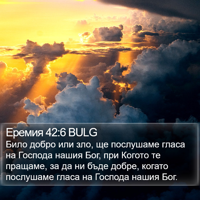 Еремия 42:6 BULG Bible Study