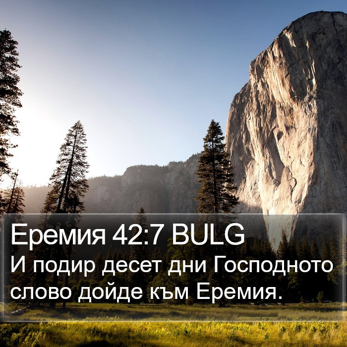 Еремия 42:7 BULG Bible Study