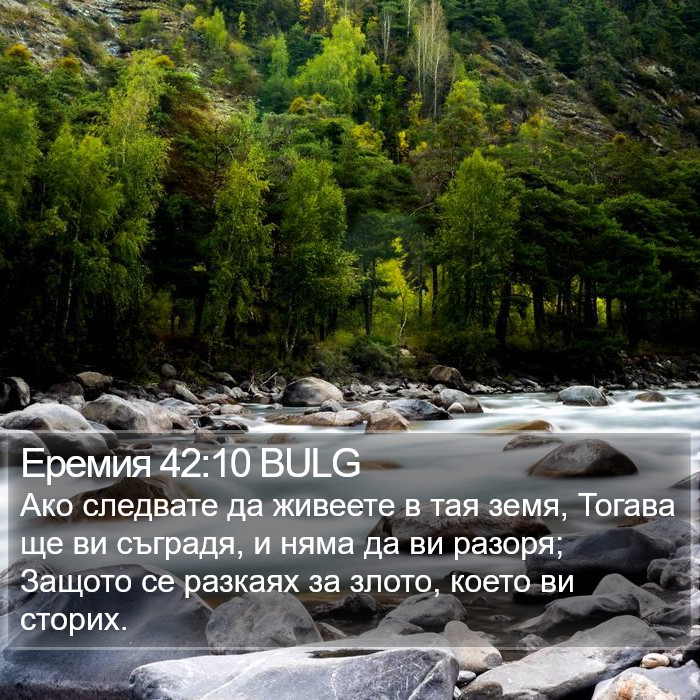 Еремия 42:10 BULG Bible Study