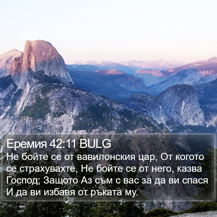 Еремия 42:11 BULG Bible Study