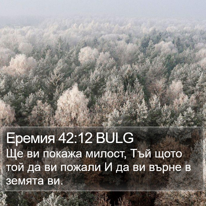 Еремия 42:12 BULG Bible Study