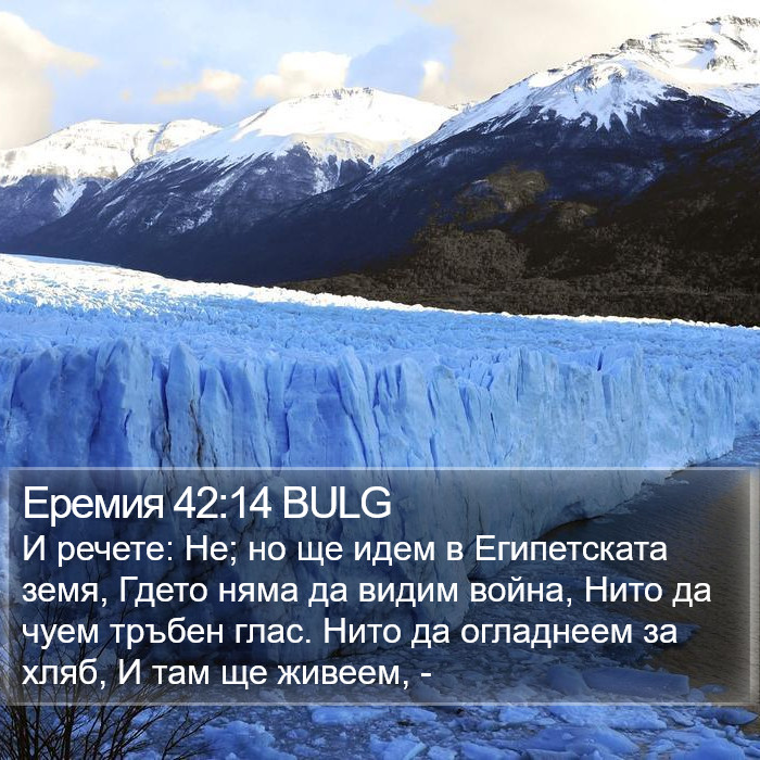 Еремия 42:14 BULG Bible Study