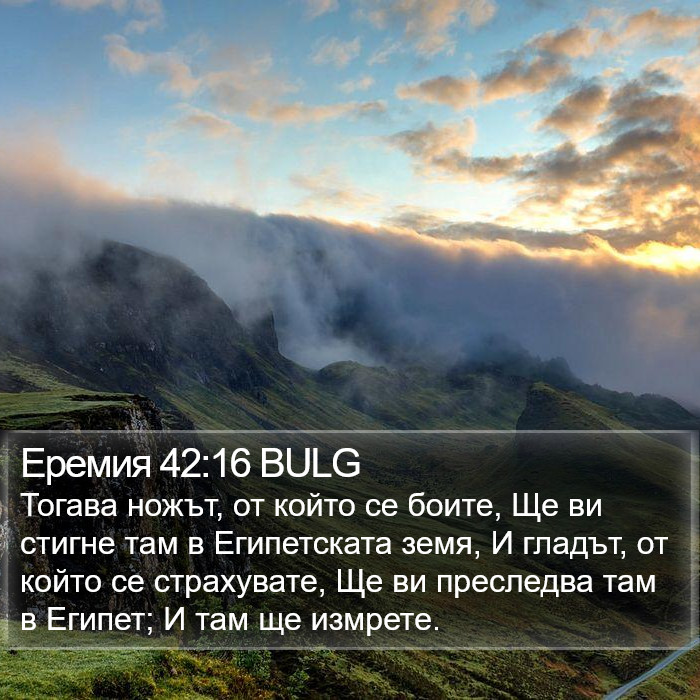 Еремия 42:16 BULG Bible Study