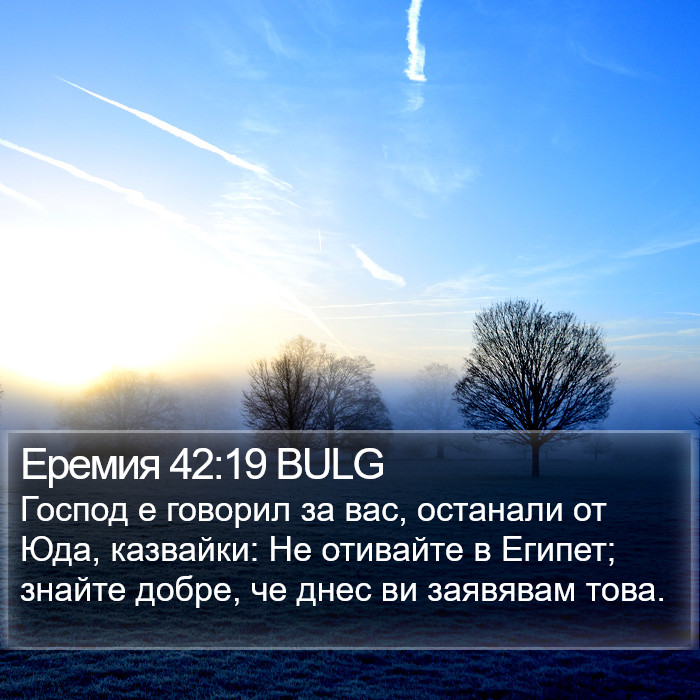 Еремия 42:19 BULG Bible Study