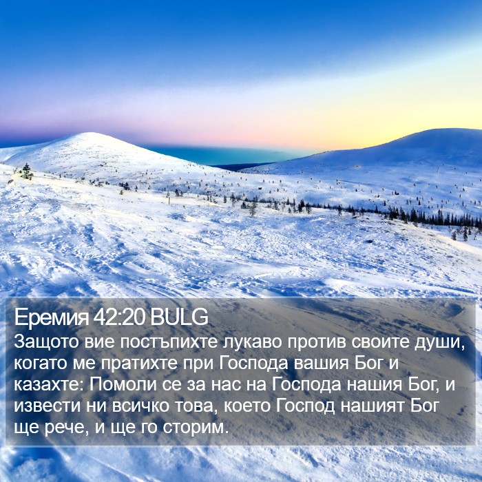 Еремия 42:20 BULG Bible Study