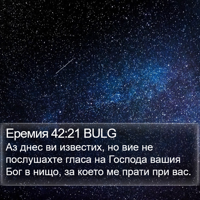 Еремия 42:21 BULG Bible Study