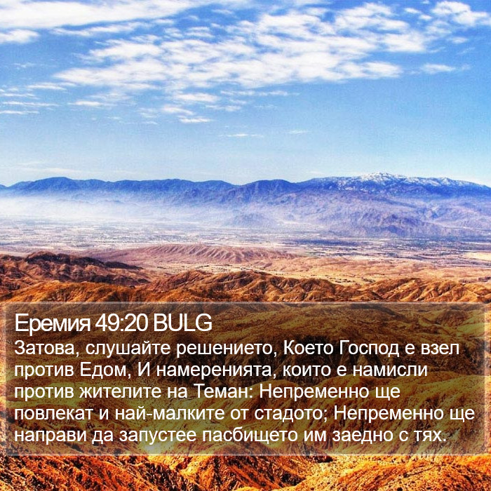 Еремия 49:20 BULG Bible Study