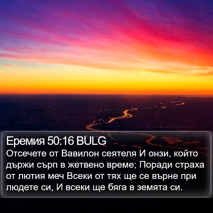 Еремия 50:16 BULG Bible Study
