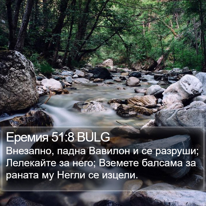 Еремия 51:8 BULG Bible Study