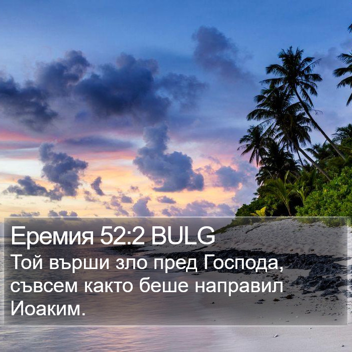 Еремия 52:2 BULG Bible Study