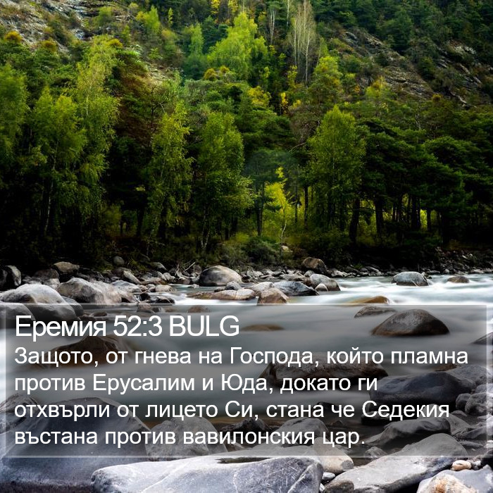 Еремия 52:3 BULG Bible Study