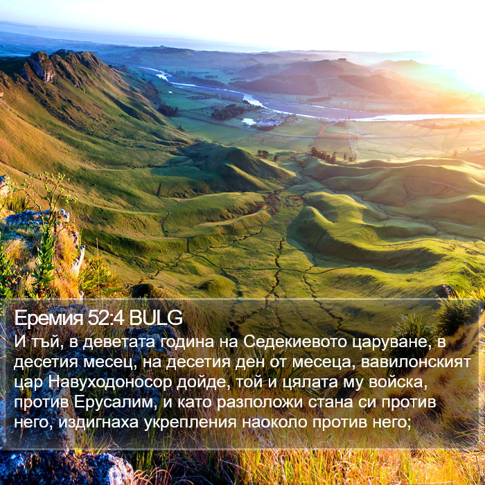 Еремия 52:4 BULG Bible Study