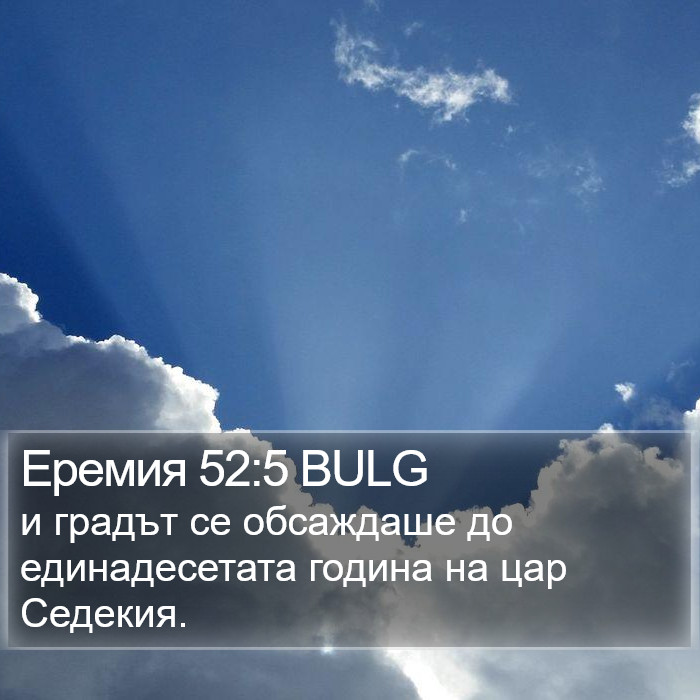 Еремия 52:5 BULG Bible Study