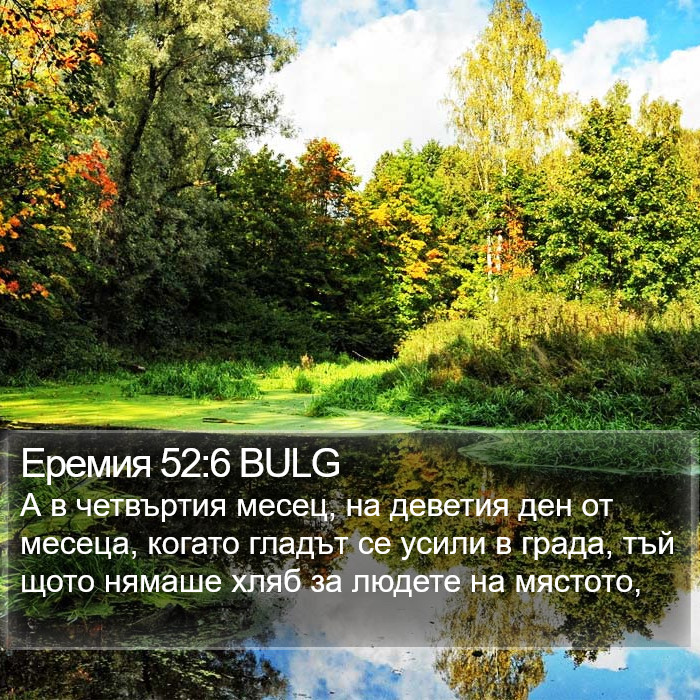 Еремия 52:6 BULG Bible Study