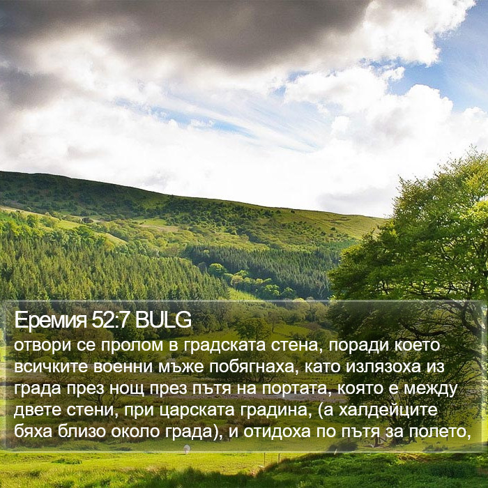 Еремия 52:7 BULG Bible Study