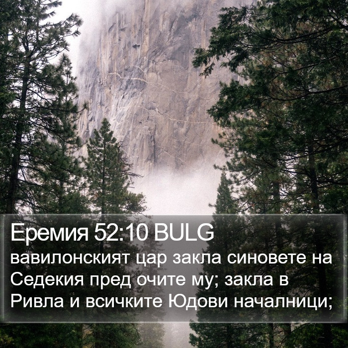 Еремия 52:10 BULG Bible Study