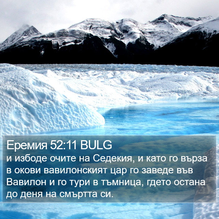 Еремия 52:11 BULG Bible Study