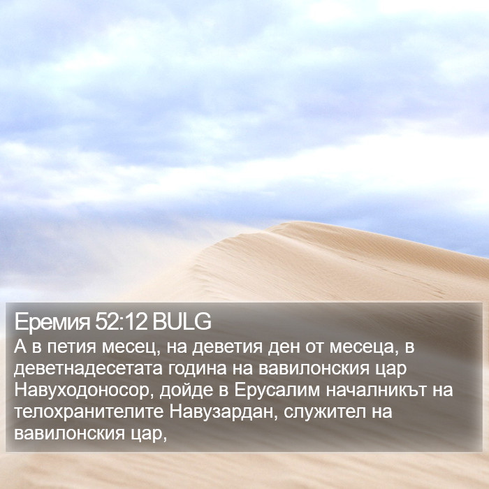 Еремия 52:12 BULG Bible Study