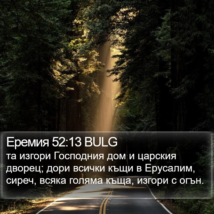 Еремия 52:13 BULG Bible Study