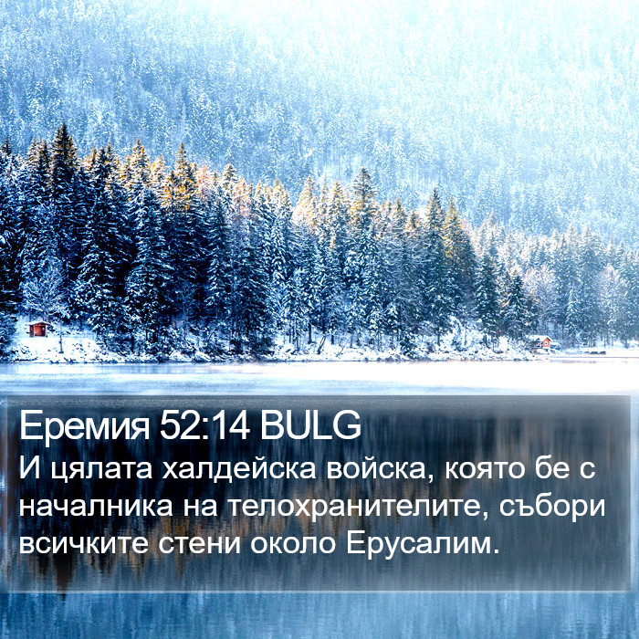 Еремия 52:14 BULG Bible Study