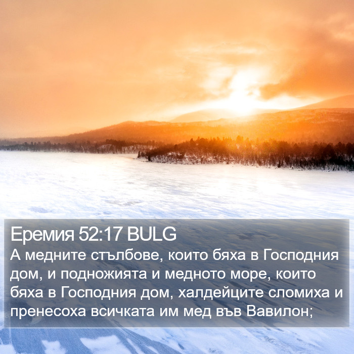 Еремия 52:17 BULG Bible Study