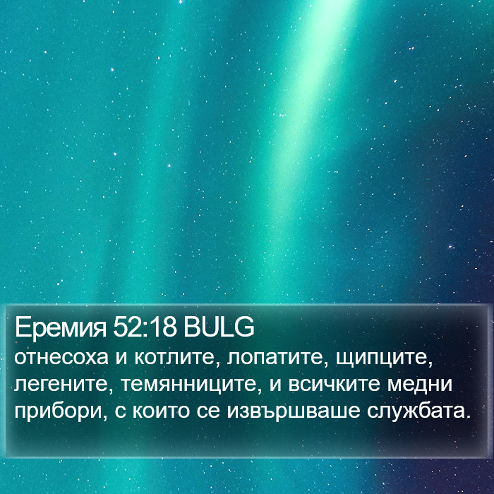 Еремия 52:18 BULG Bible Study