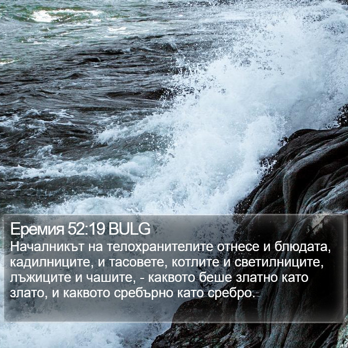 Еремия 52:19 BULG Bible Study