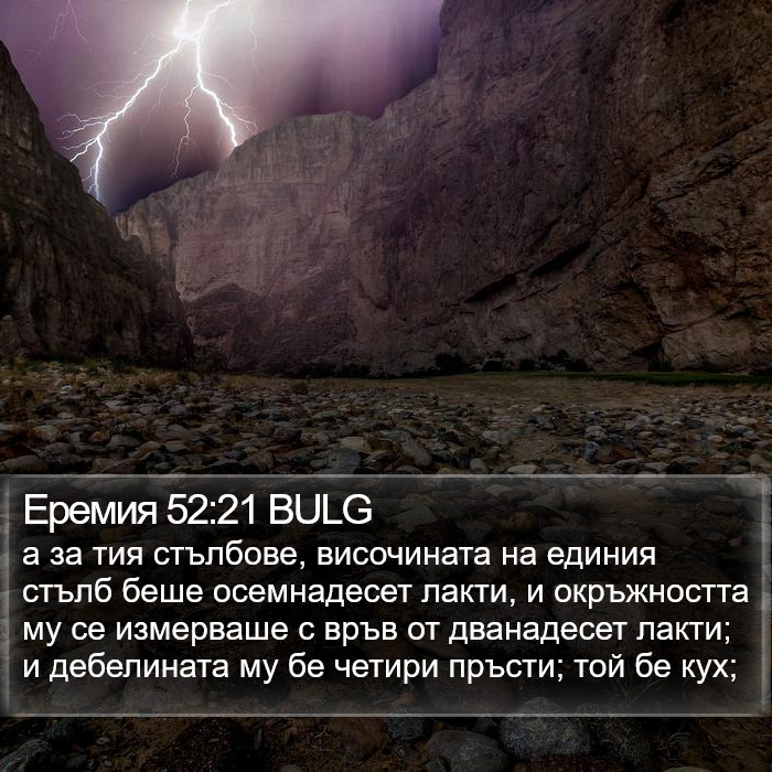 Еремия 52:21 BULG Bible Study