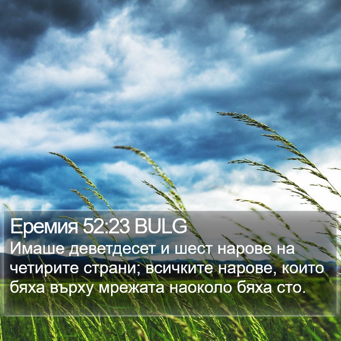 Еремия 52:23 BULG Bible Study