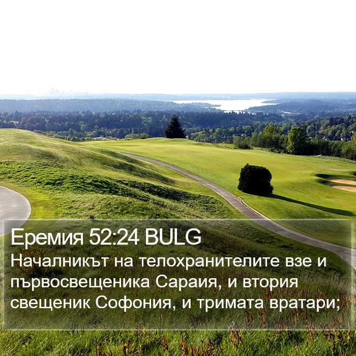 Еремия 52:24 BULG Bible Study