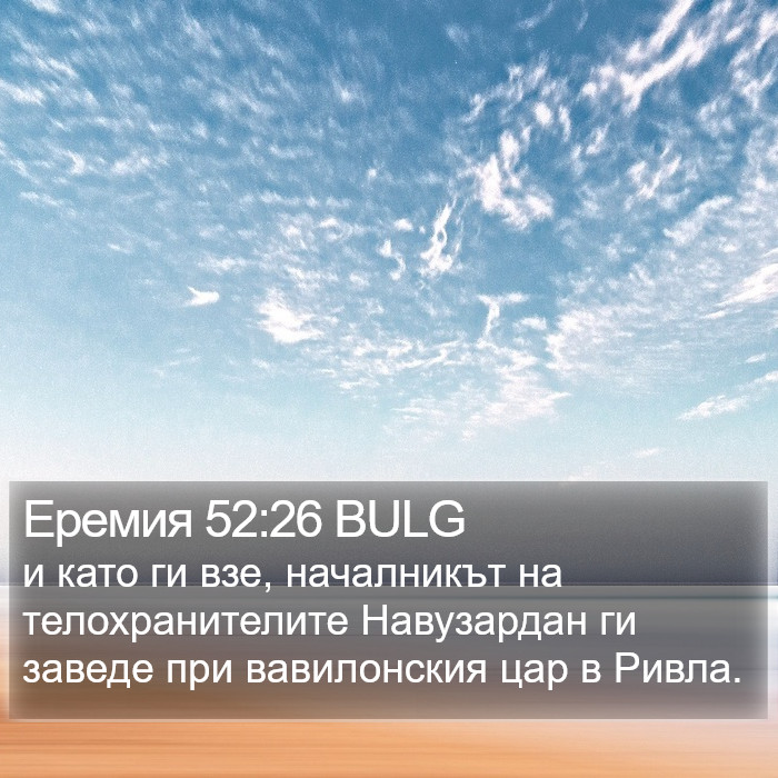 Еремия 52:26 BULG Bible Study