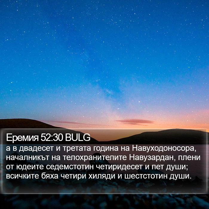 Еремия 52:30 BULG Bible Study