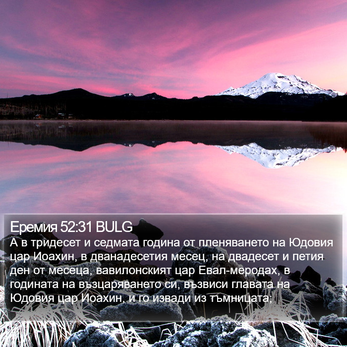 Еремия 52:31 BULG Bible Study