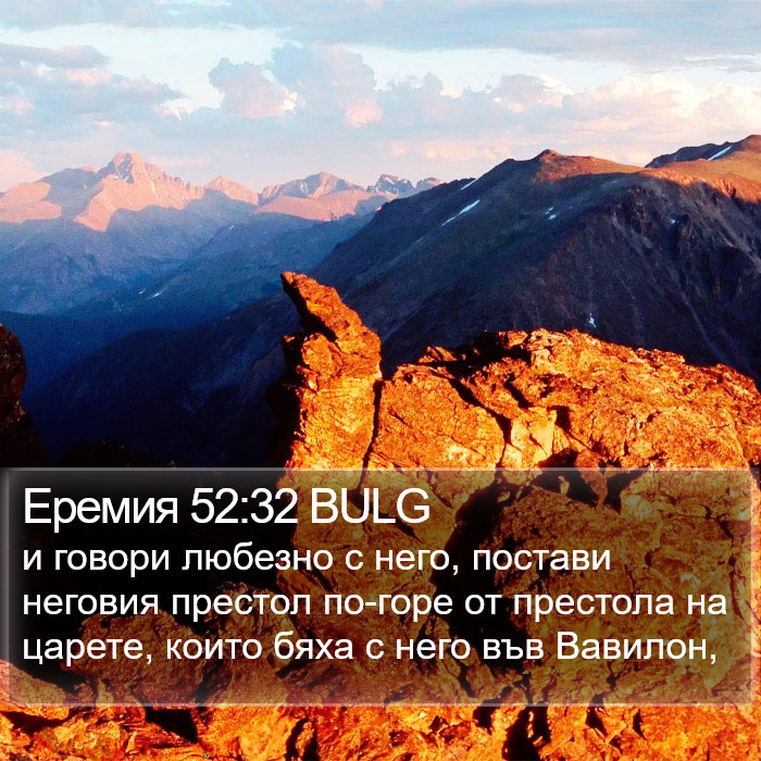 Еремия 52:32 BULG Bible Study